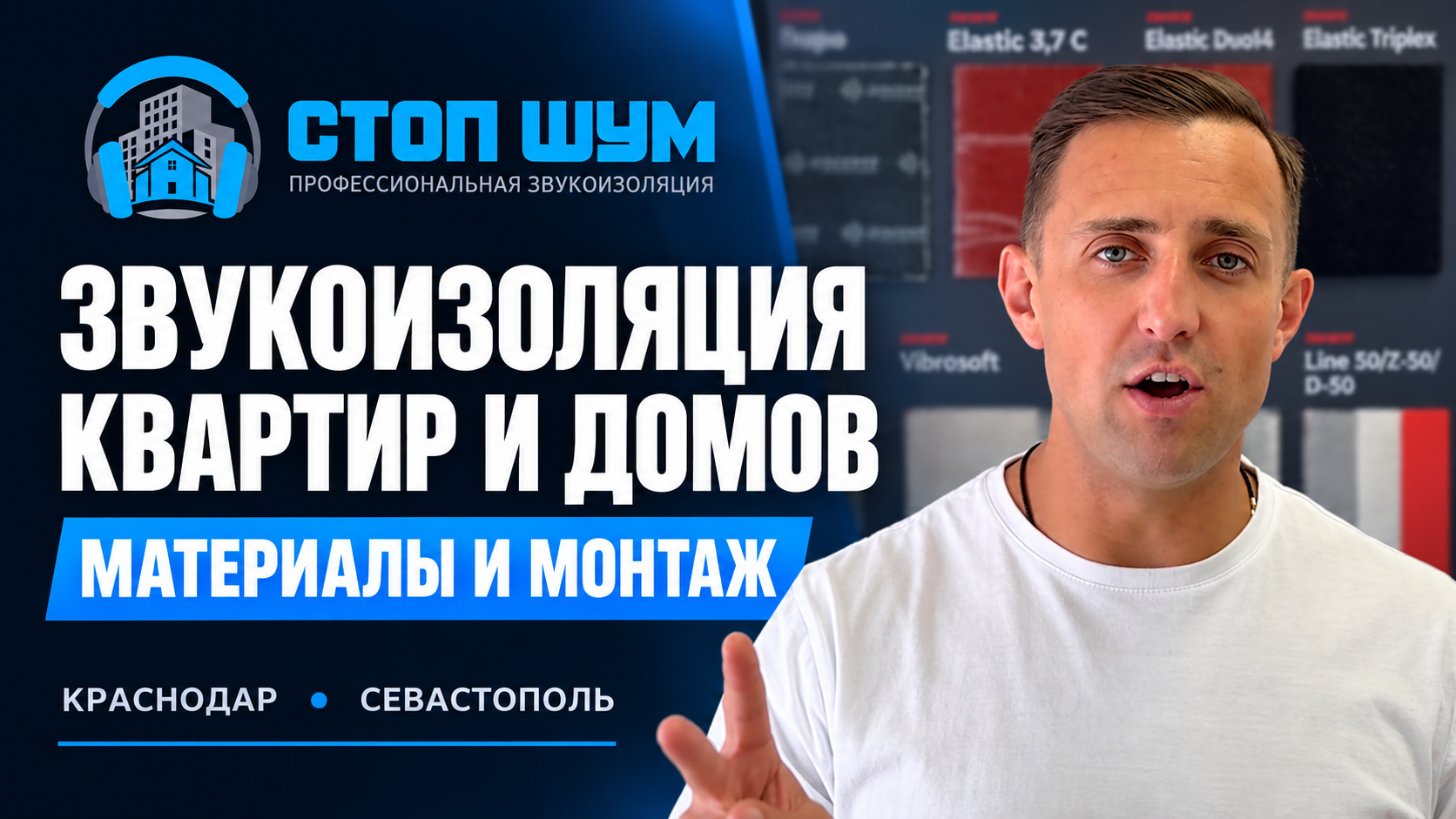 Стоп Шум — звукоизоляция квартир и домов, материалы и монтаж в Краснодаре и Севастополе