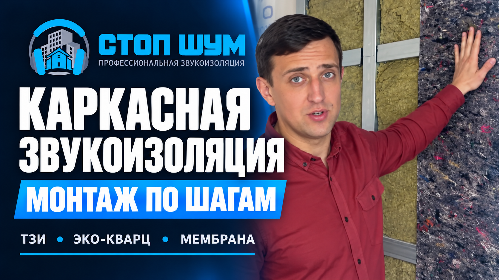 Каркасная звукоизоляция — монтаж по шагам. ТЗИ, ЭКО-Кварц и мембрана