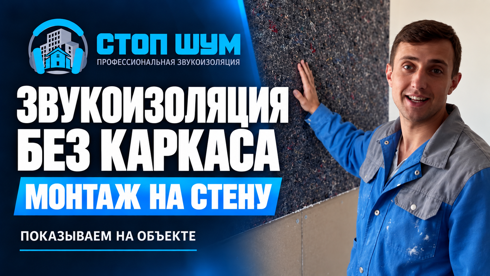 Звукоизоляция без каркаса — монтаж на стену. Показываем на объекте