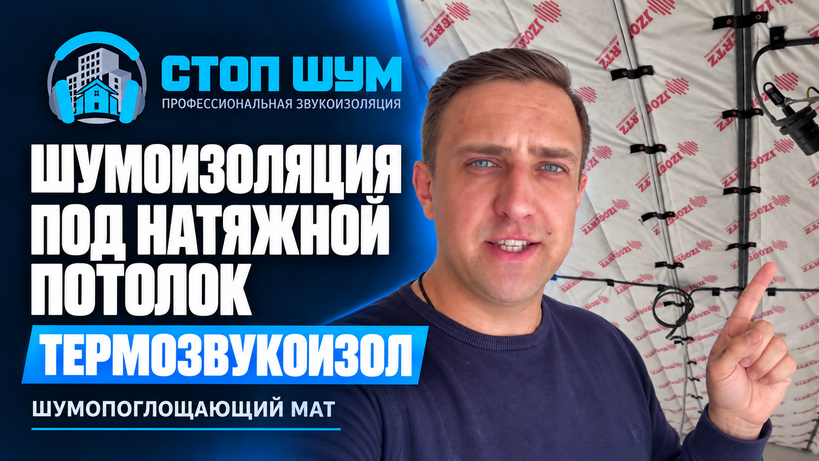 Шумоизоляция под натяжной потолок. ТермоЗвукоИзол — шумопоглощающий мат