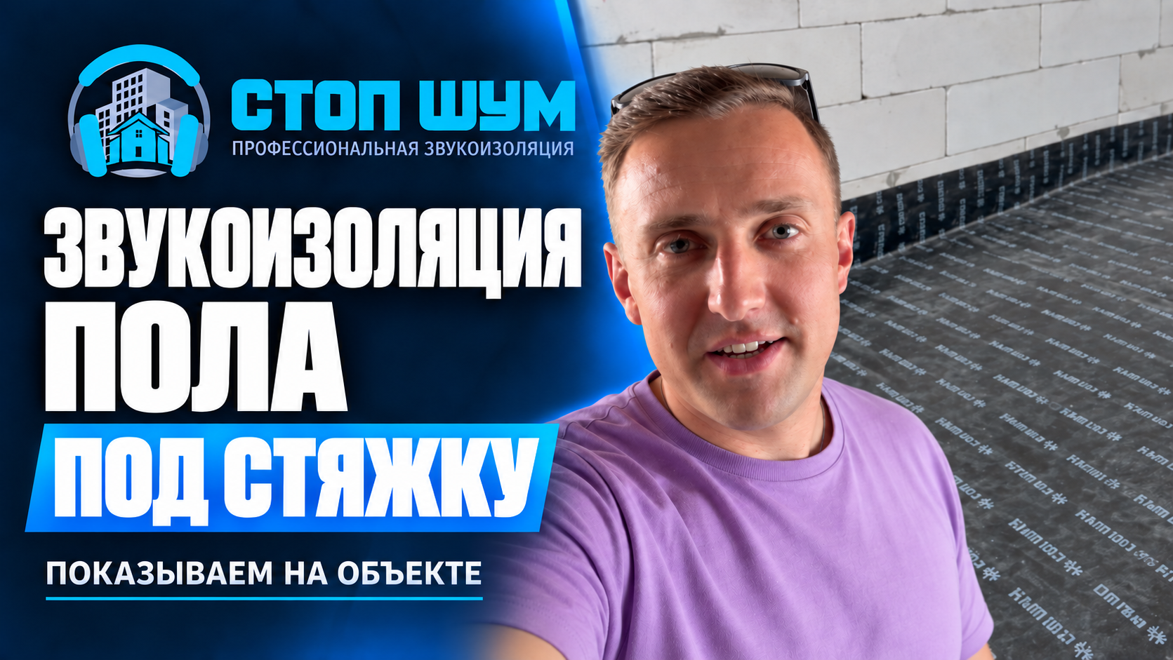 Звукоизоляция пола под стяжку — показываем на объекте. Стоп Шум