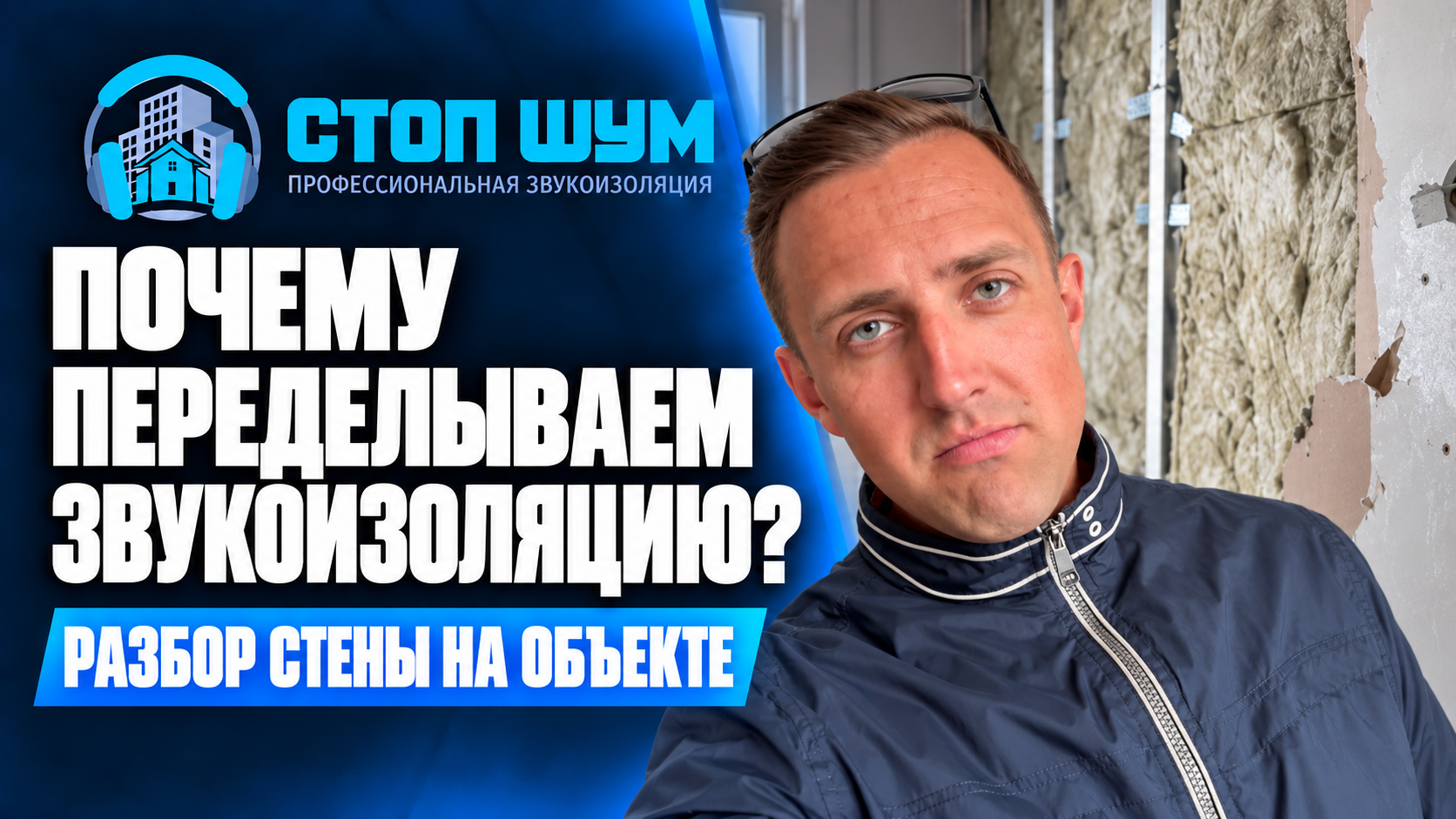 Почему пришлось переделывать звукоизоляцию стены — Стоп Шум
