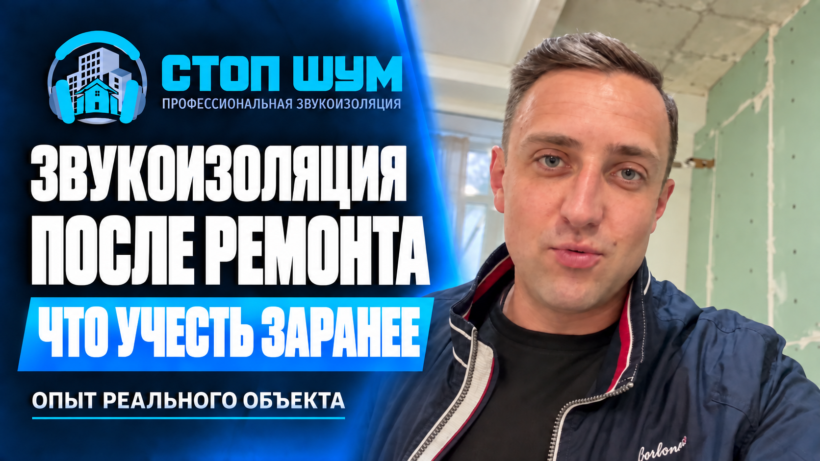 Звукоизоляция после ремонта: что учесть заранее — Стоп Шум